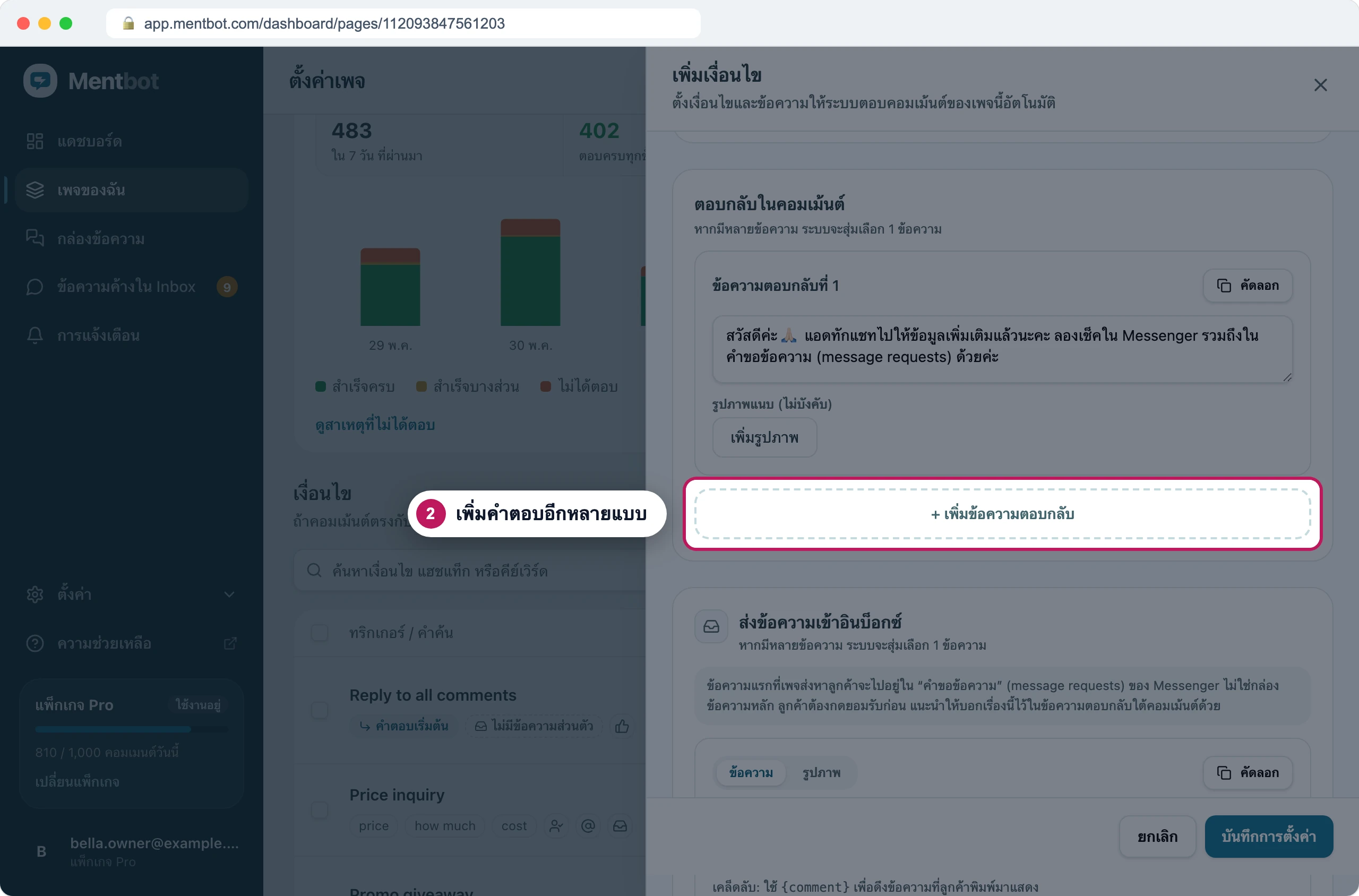 ฟอร์มเงื่อนไข มีป้าย 2 ที่ปุ่มเพิ่มข้อความตอบกลับ ใต้ตอบกลับในคอมเม้นต์