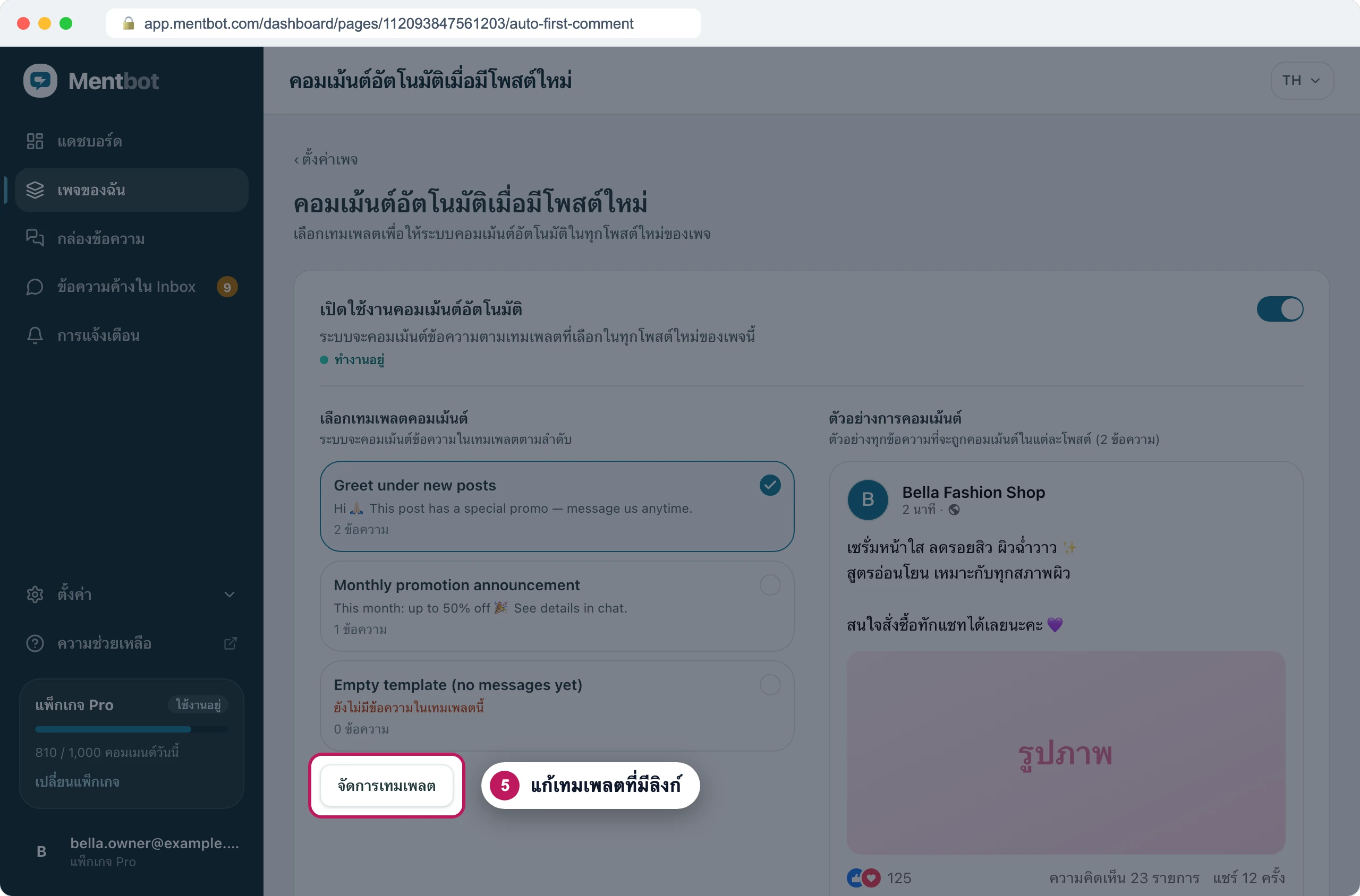 หน้าคอมเมนต์อัตโนมัติบนโพสต์ใหม่ ป้าย 5 ชี้ที่ปุ่มจัดการเทมเพลต ใต้เทมเพลตคอมเมนต์สามแบบของเพจ
