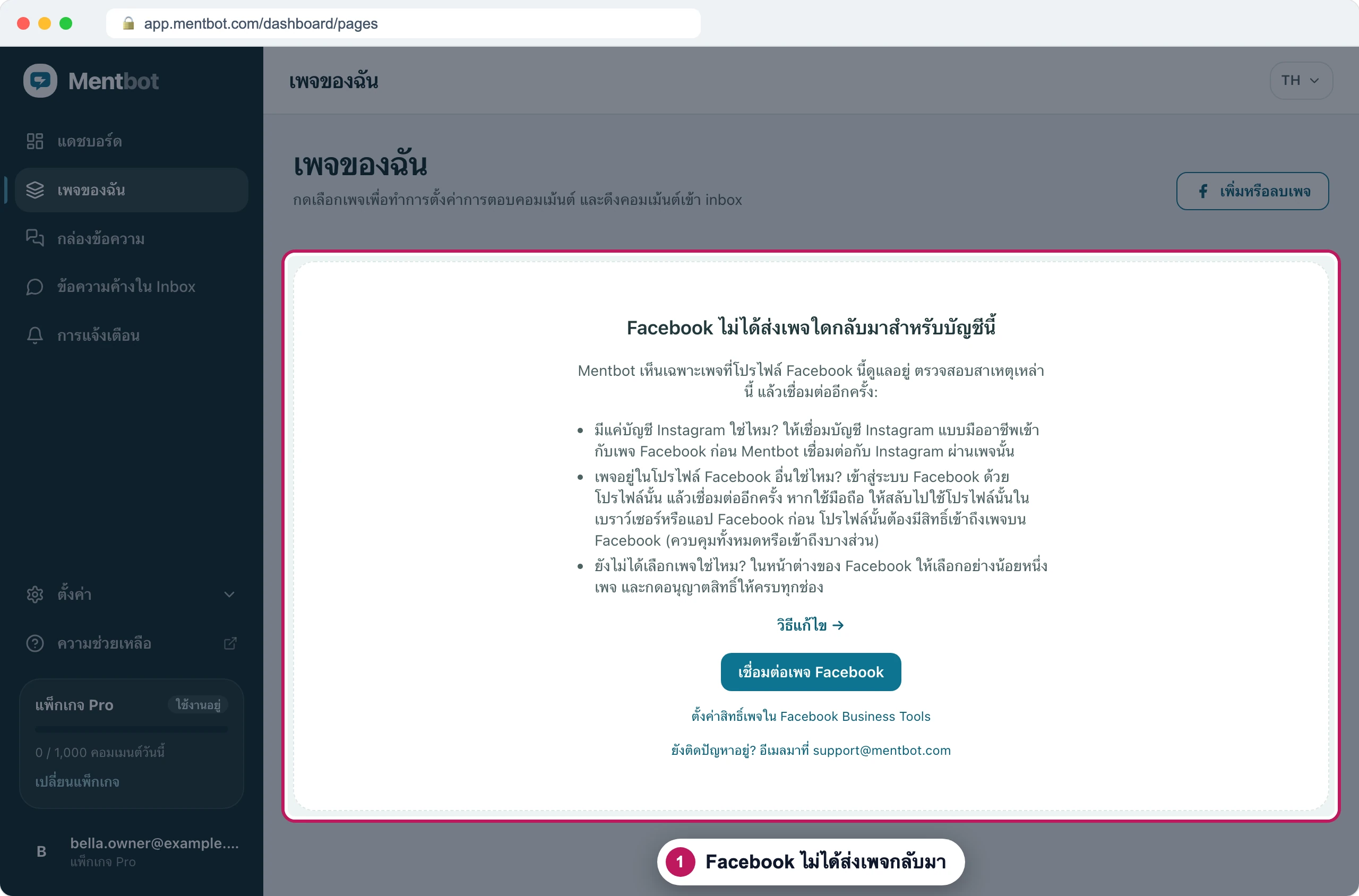 หน้าเพจ มีป้าย 1 ที่ข้อความ Facebook ไม่ได้ส่งเพจใดกลับมาสำหรับบัญชีนี้ ซึ่งแสดงสาเหตุสามข้อเหนือปุ่มเชื่อมต่อเพจ Facebook